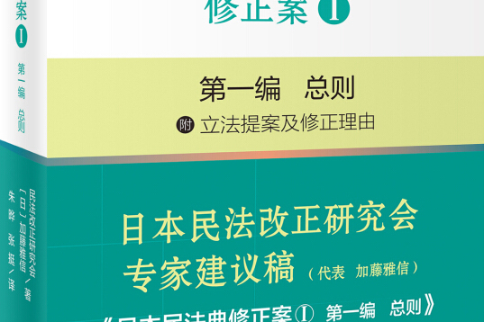 日本民法典修正案Ⅰ第一編總則