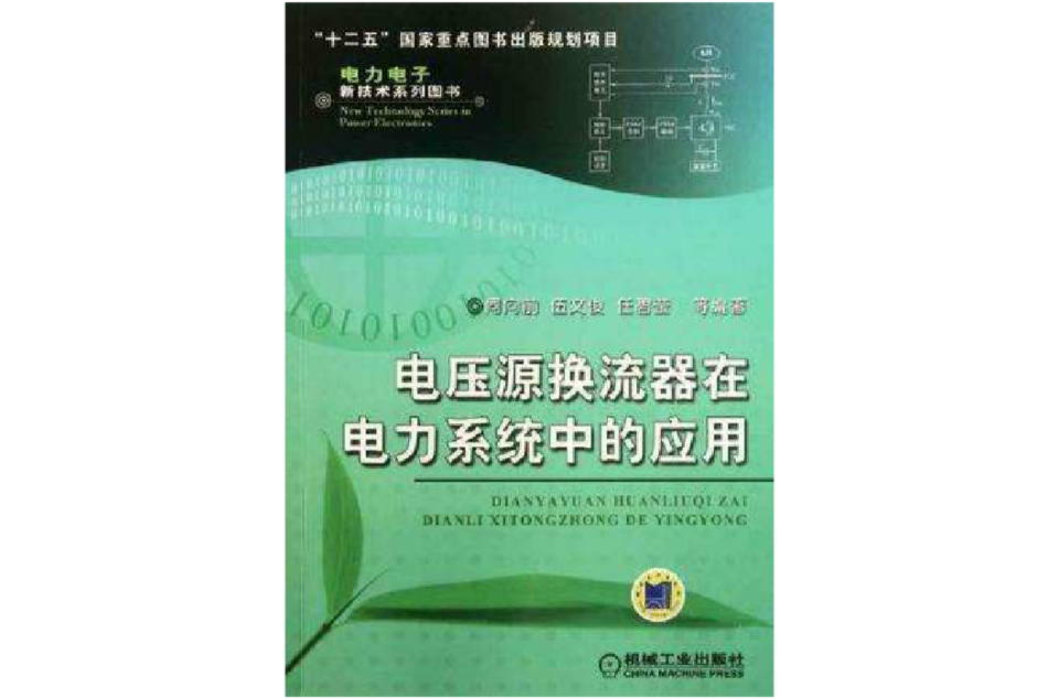 電壓源換流器在電力系統中的套用