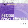 外國直接投資的產業結構、市場結構效應研究(2006年上海財經大學出版的圖書)