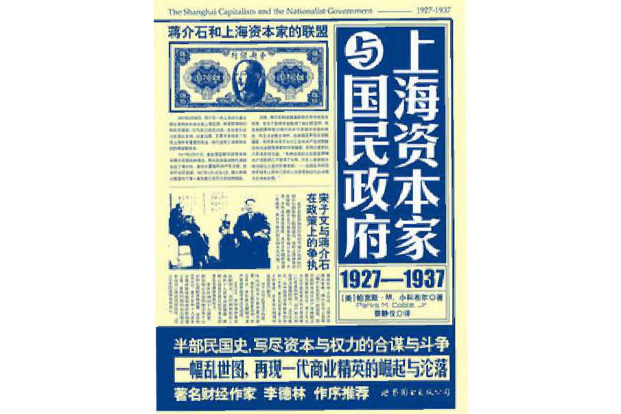 上海資本家與國民政府：1927—1937