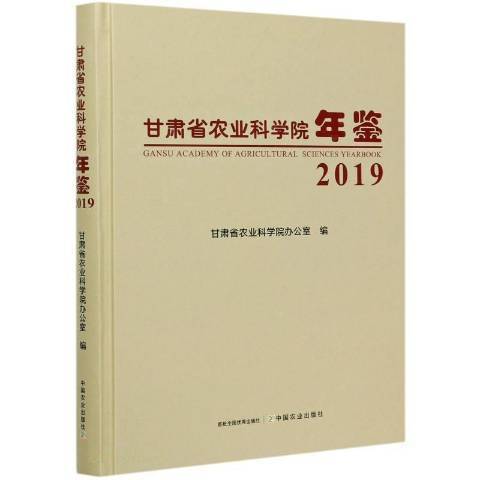 甘肅省農業科學院年鑑：2019