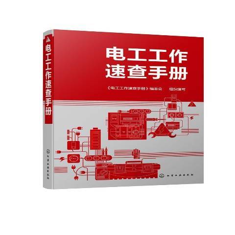 電工工作速查手冊