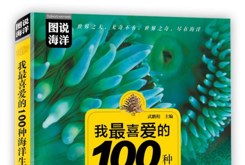 我最喜愛的100種海洋生物