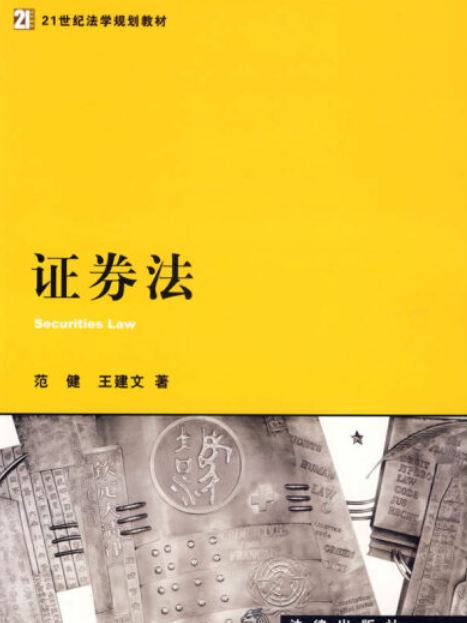 證券法(2007年法律出版社出版的圖書)