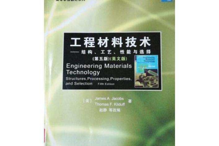 工程材料技術：結構、工藝、性能與選擇、