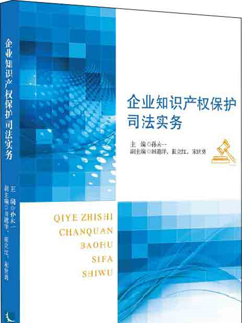 企業智慧財產權保護司法實務