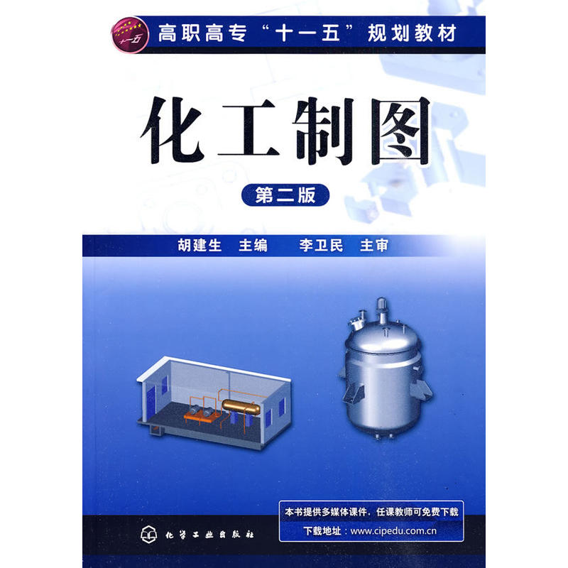 化工製圖(胡建生2010年出版的教材)