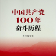 中國共產黨100年奮鬥歷程