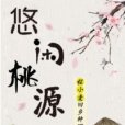 悠閒桃源(抱枕子創建的現代都市類網路小說)