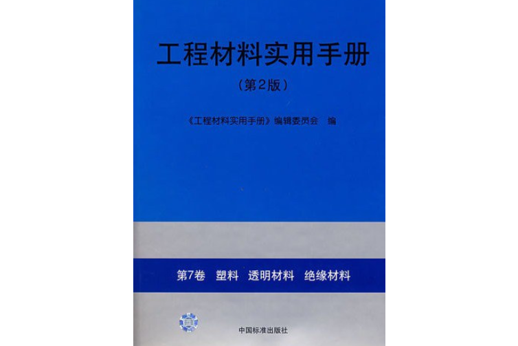 工程材料手冊(2001年中國標準出版社出版的圖書)