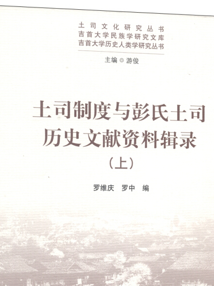 土司制度與彭氏土司歷史文獻資料輯錄（上、下）