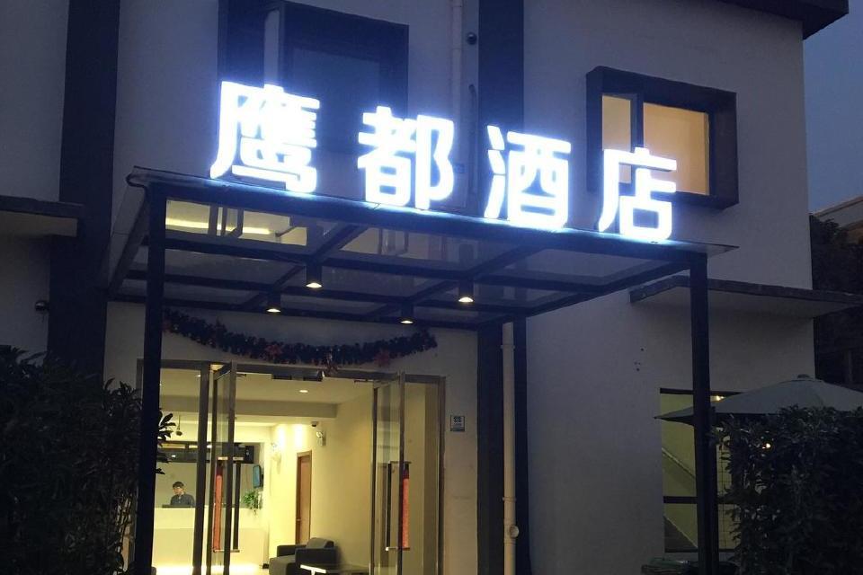 上海鷹都賓館