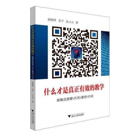 什麼才是真正有效的教學：前概念原理方法案例行動