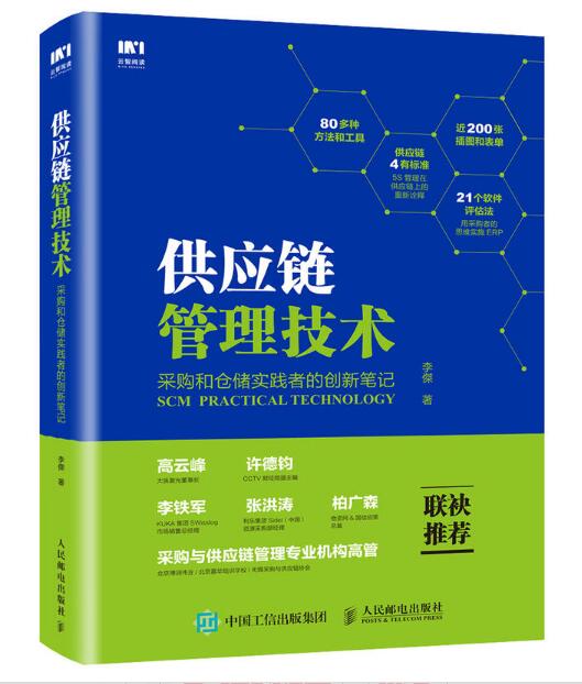 供應鏈管理技術：採購和倉儲實踐者的創新筆記