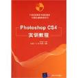 PhotoshopCS4實訓教程