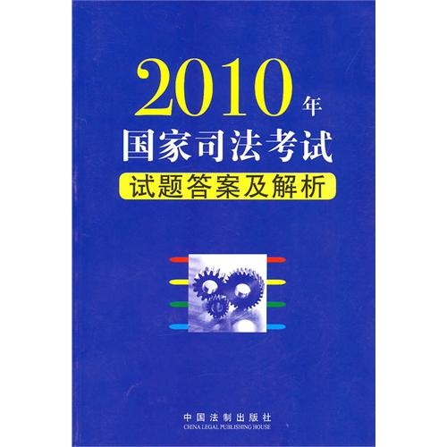 2010年國家司法考試試題答案及解析