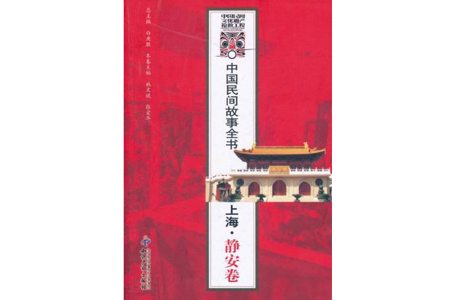 中國民間故事全書·上海·靜安卷