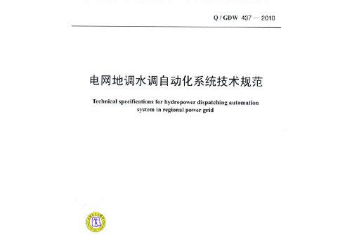 q / gdw 437—2010 電網地調水調自動化系統技術規範