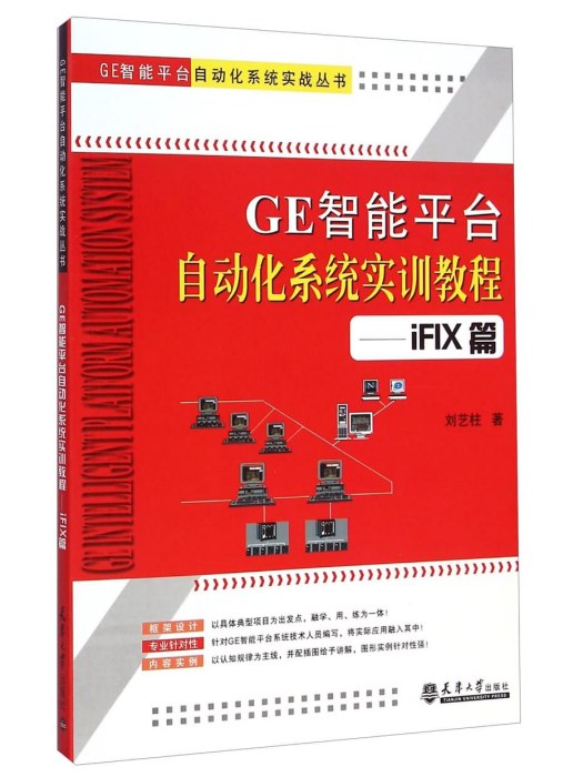 GE智慧型平台自動化系統實訓教程（iFIX篇）