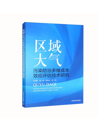 區域大氣污染防治多維成本效應評估技術研究