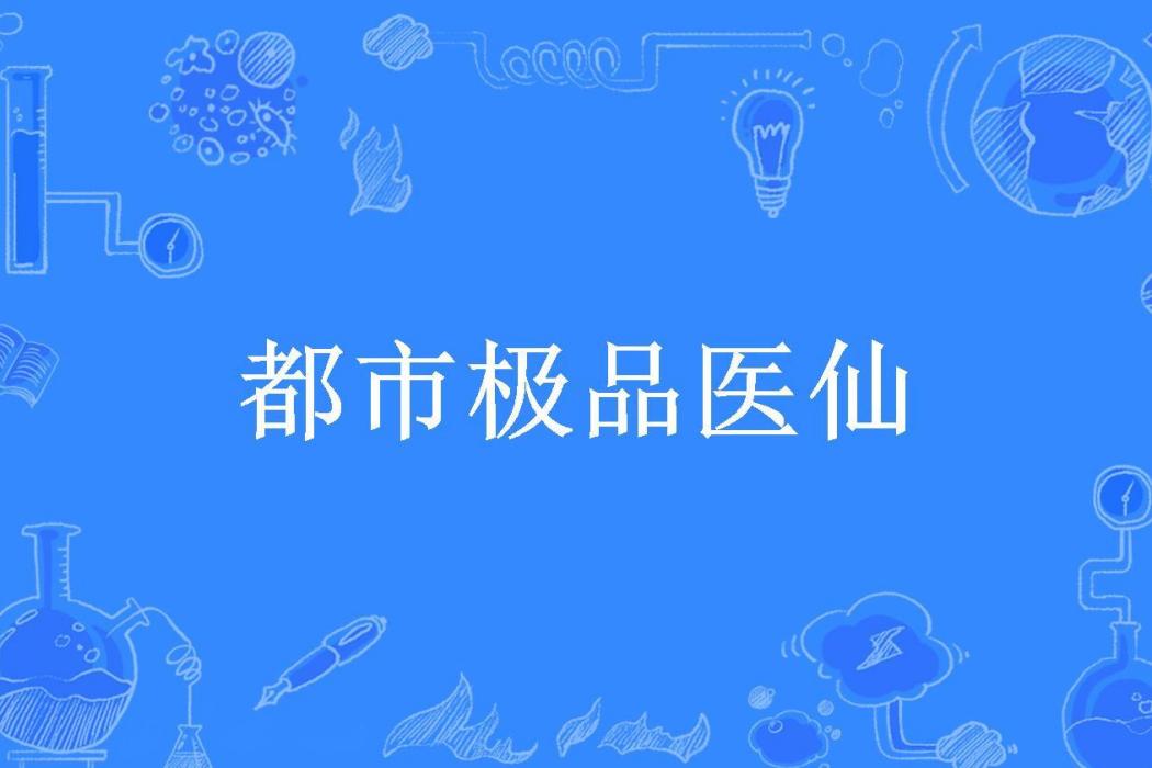 都市極品醫仙(7C所著小說)