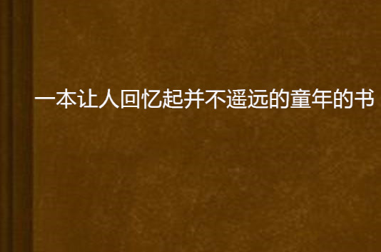 一本讓人回憶起並不遙遠的童年的書