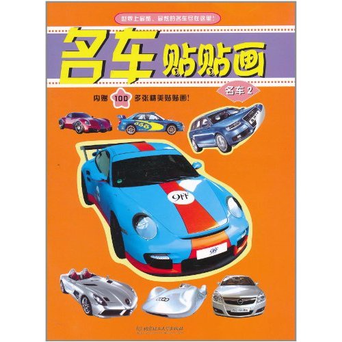 名車貼貼畫：名車2