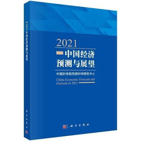 2021中國經濟預測與展望