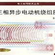 三相異步電動機繞組圖冊