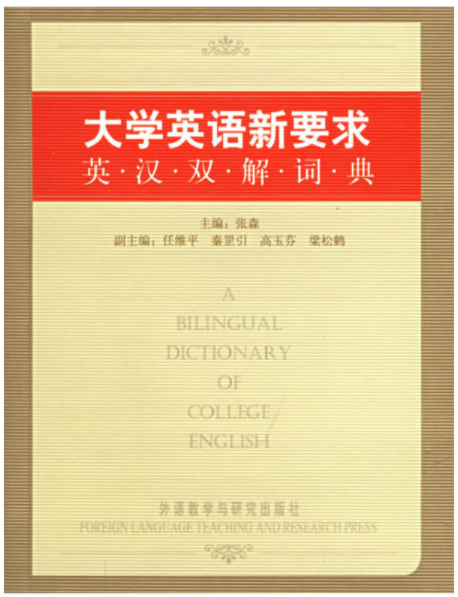 大學英語英漢雙解詞典