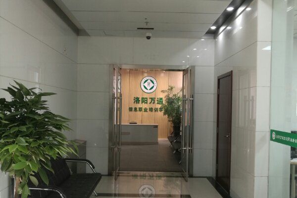 洛陽萬通信息職業培訓學校