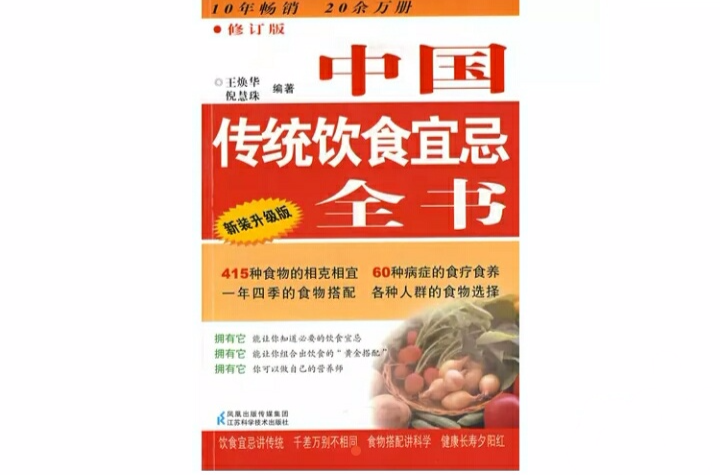 中國傳統飲食宜忌全書
