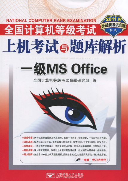 全國計算機等級考試上機考試與題庫解析：一級MSOffice