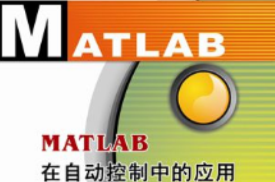 MATLAB在自動控制中的套用