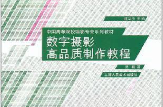 中國高等院校攝影專業系列教材數字·攝影高品質製作教程