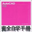 AutoCAD 2008中文版完全自學手冊