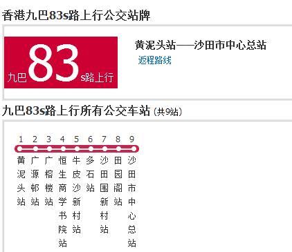 香港公交九巴83s路