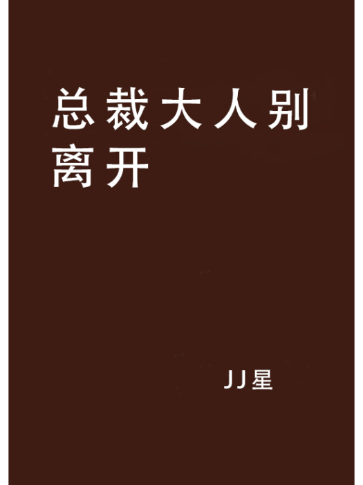 總裁大人別離開