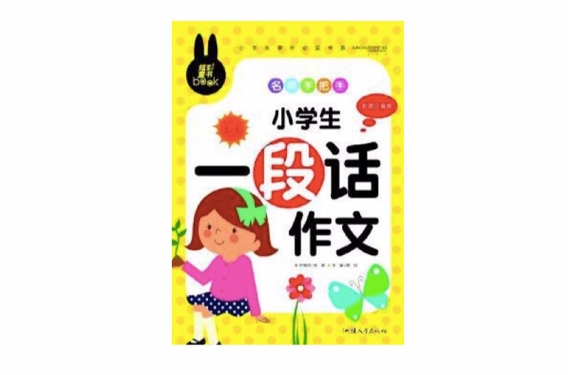 炫彩童書：名師手把手小學生一段話作文