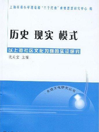 歷史現實模式——以上海社區文化為例的實證研究