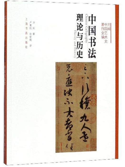 中國書法：理論與歷史