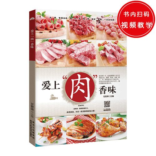 愛上“肉”香味