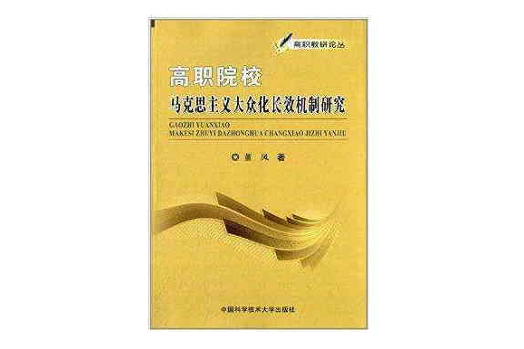 高職院校馬克思主義大眾化長效機制研究