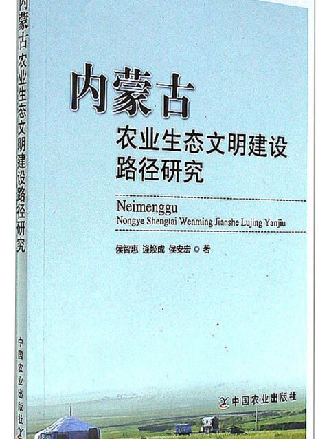 內蒙古農業生態文明建設路徑研究