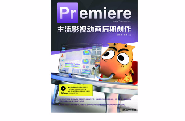 Premiere主流影視動畫後期創作