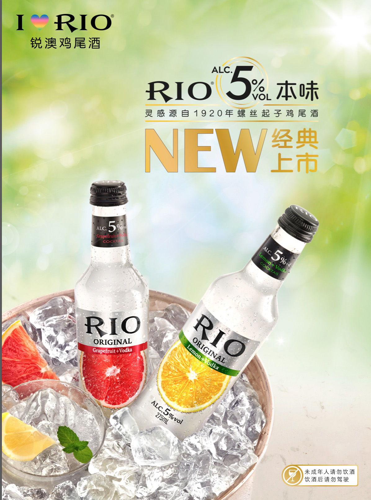 RIO銳澳雞尾酒