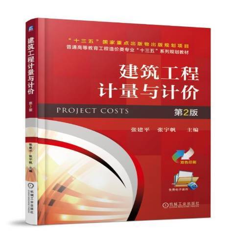 建築工程計量與計價(2018年機械工業出版社出版的圖書)