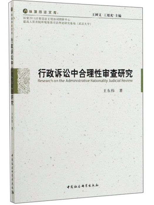 行政訴訟中合理性審查研究/環境司法文庫