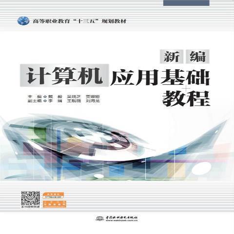 新編計算機套用基礎教程(2020年中國水利水電出版社出版的圖書)