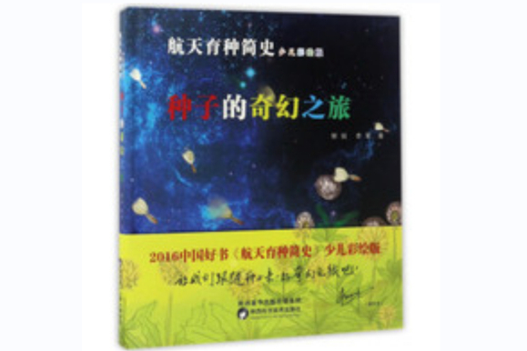 航天育種簡史(2017年陝西科學技術出版社出版的圖書)